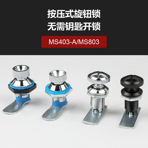 MS403-A，MS803旋钮按钮锁转舌锁