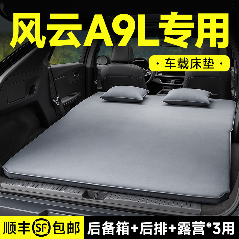 适用于奇瑞风云A9L车载充气床汽车后排睡垫后备箱床垫车内车内床