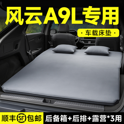 适用于奇瑞风云A9L车载充气床汽车后排睡垫后备箱床垫车内车内床