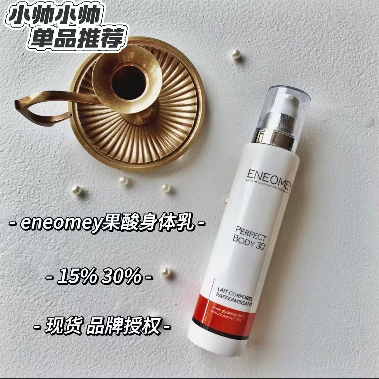 带授权eneomey果酸身体乳15%/30%