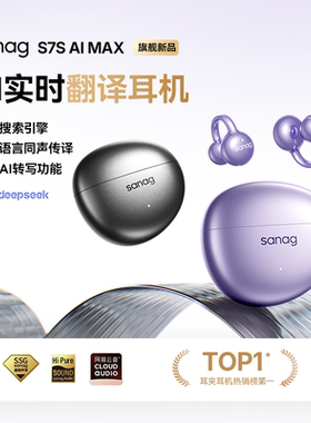 sanag塞那S7SAIMAX同声传译无线蓝牙耳机夹耳式翻译运动Ultra