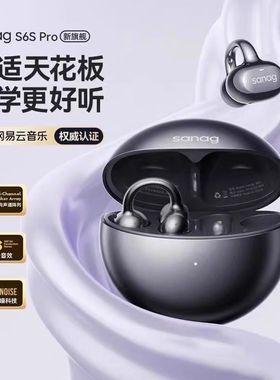 sanag塞那S6SPro耳夹式蓝牙耳机开放无线运动塞纳S7S新款Ultra