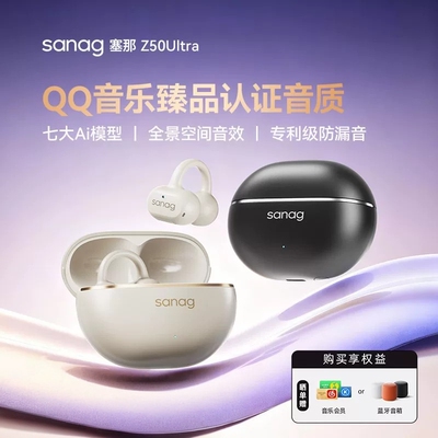 sanag塞那Z50Ultra耳夹式耳机