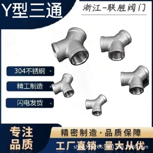 304不锈钢Y型内丝三通Y型螺纹接头管件三通进水