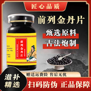 前列金丹片正品原材料丹参赤芍等熬制尿频尿急尿痛活血化瘀胀痛等