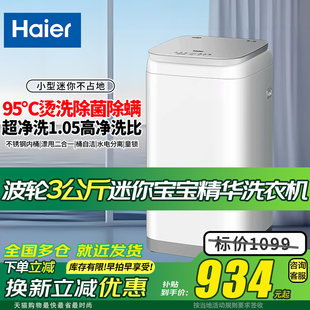 海尔波轮全自动洗衣机3公斤XQBM30-R586小型迷你婴儿童宝宝专用家