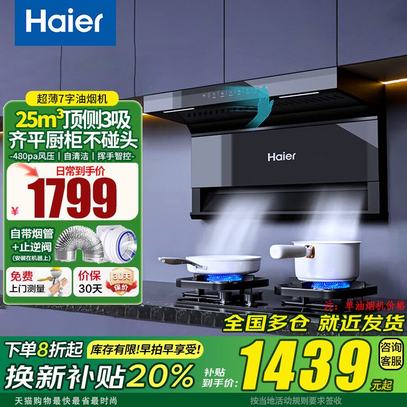 海尔顶侧3吸抽吸油烟机CXW-358-EC723家用大吸力25m