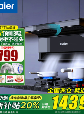 海尔顶侧3吸抽吸油烟机CXW-358-EC723家用大吸力25m³免清洗480Pa