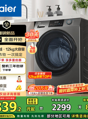 海尔滚筒洗衣机全自动家用以旧换新XQG120-HL50DS官方旗舰 12公斤