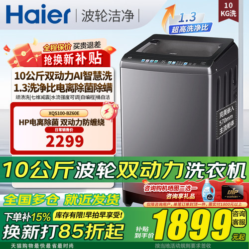 海尔直驱双动力波轮全自动洗衣机
