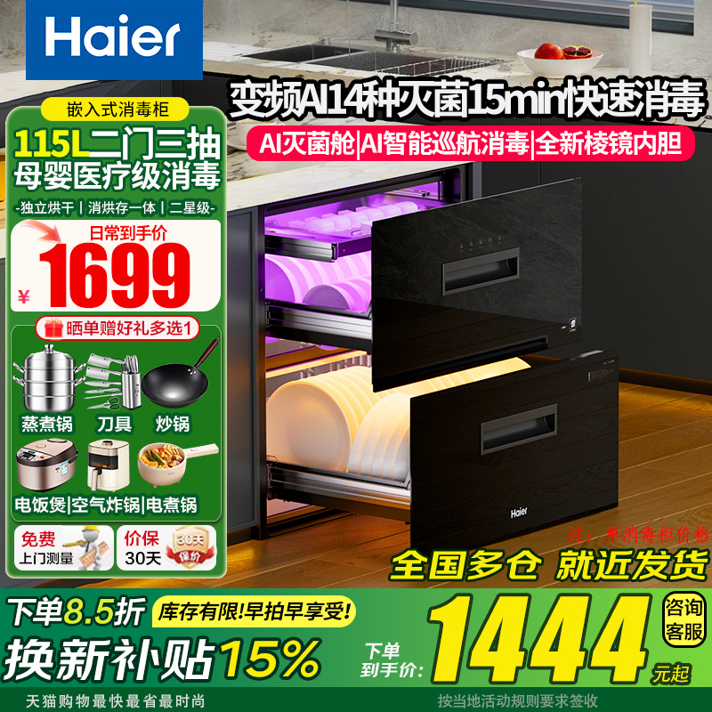 【115升】海尔嵌入式消毒柜碗柜家用小型厨房碗筷烘干一体  EB071