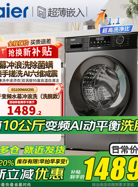 海尔滚筒洗衣机10公斤全自动家用EG100MAX29S 小型租房宿舍脱一体