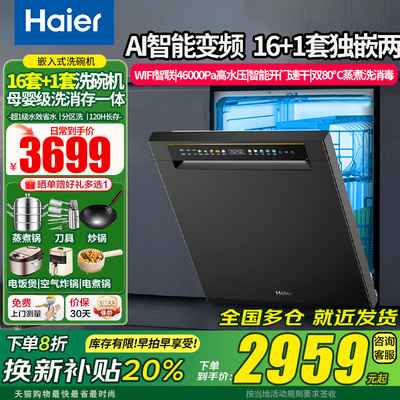海尔16套+1套AI变频全自动洗碗机