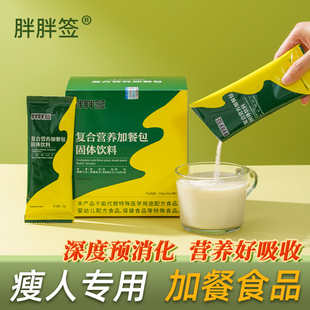 瘦人增重增肥增胖预消化流食胖胖签营养加餐能量包【整月套餐】