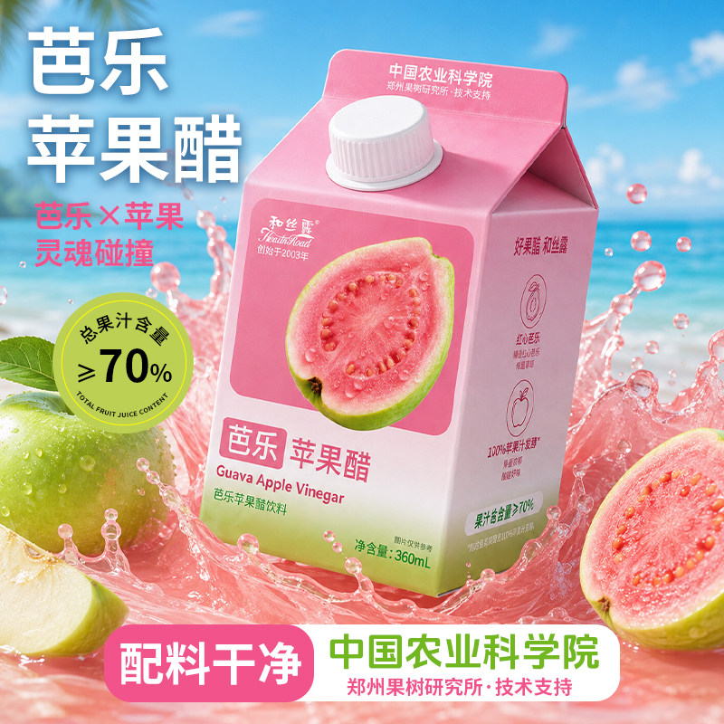 【中国农业科学院】新品首发和丝露芭乐苹果醋冰爽饮料零食店爆款