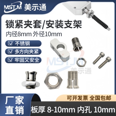 位移传感器头安装支架锁紧夹套