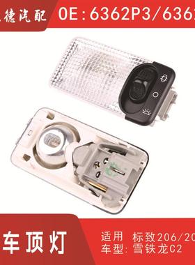 汽车顶灯阅读灯6362P3 6362K9适用标致206207107108306406806C2