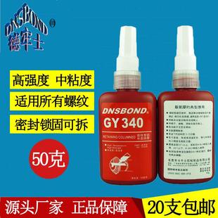 高强度螺丝胶水锁固密封管道胶可拆卸金属螺纹紧固50ml 340厌氧胶