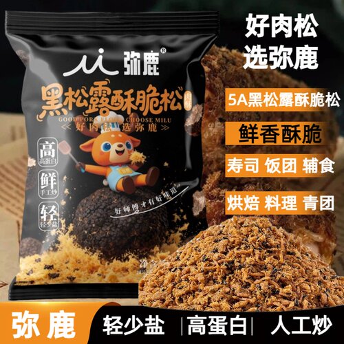 弥鹿5A黑松露酥脆肉酥
