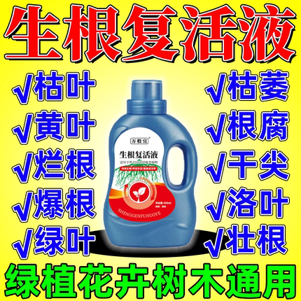 植物复活液枯树黄叶成活液烂根烂苗强力生根剂植物花卉通用营养液