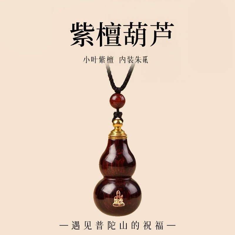 普陀山文创小叶紫檀葫芦吊坠