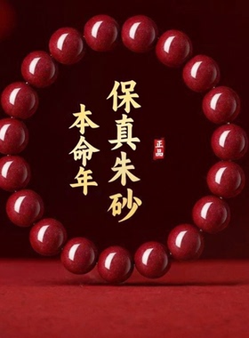 普陀山官方正品朱砂手串本命年