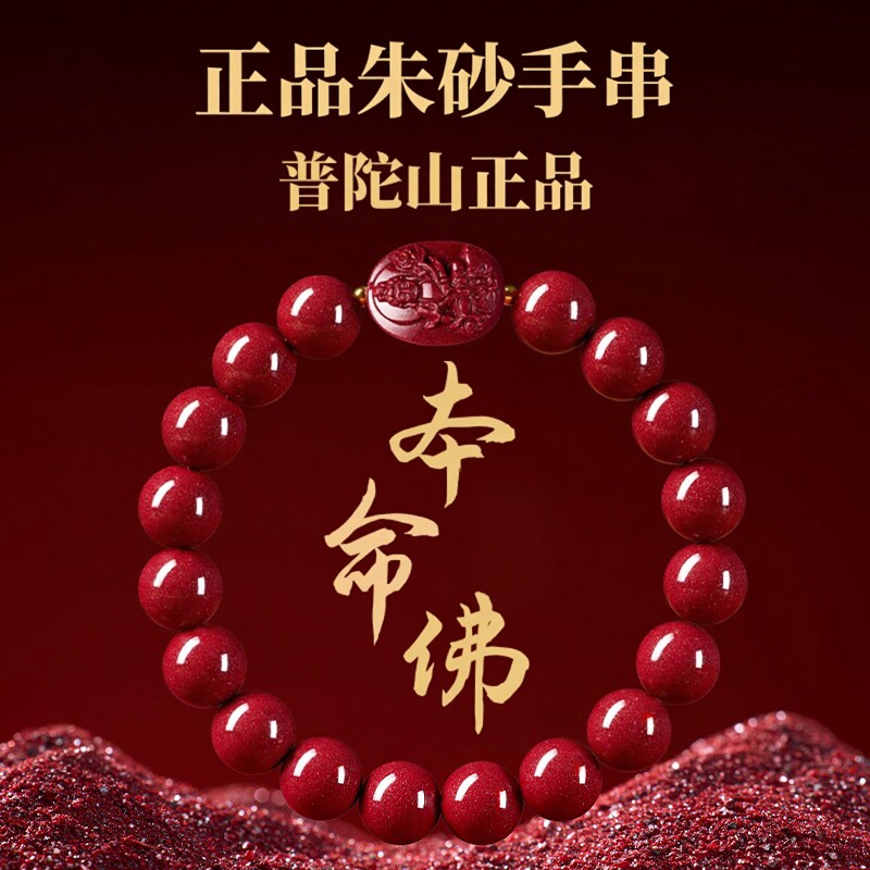 普陀山朱砂八大守护神手串男女款