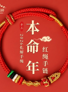 普陀山2026马年本命年红绳手链