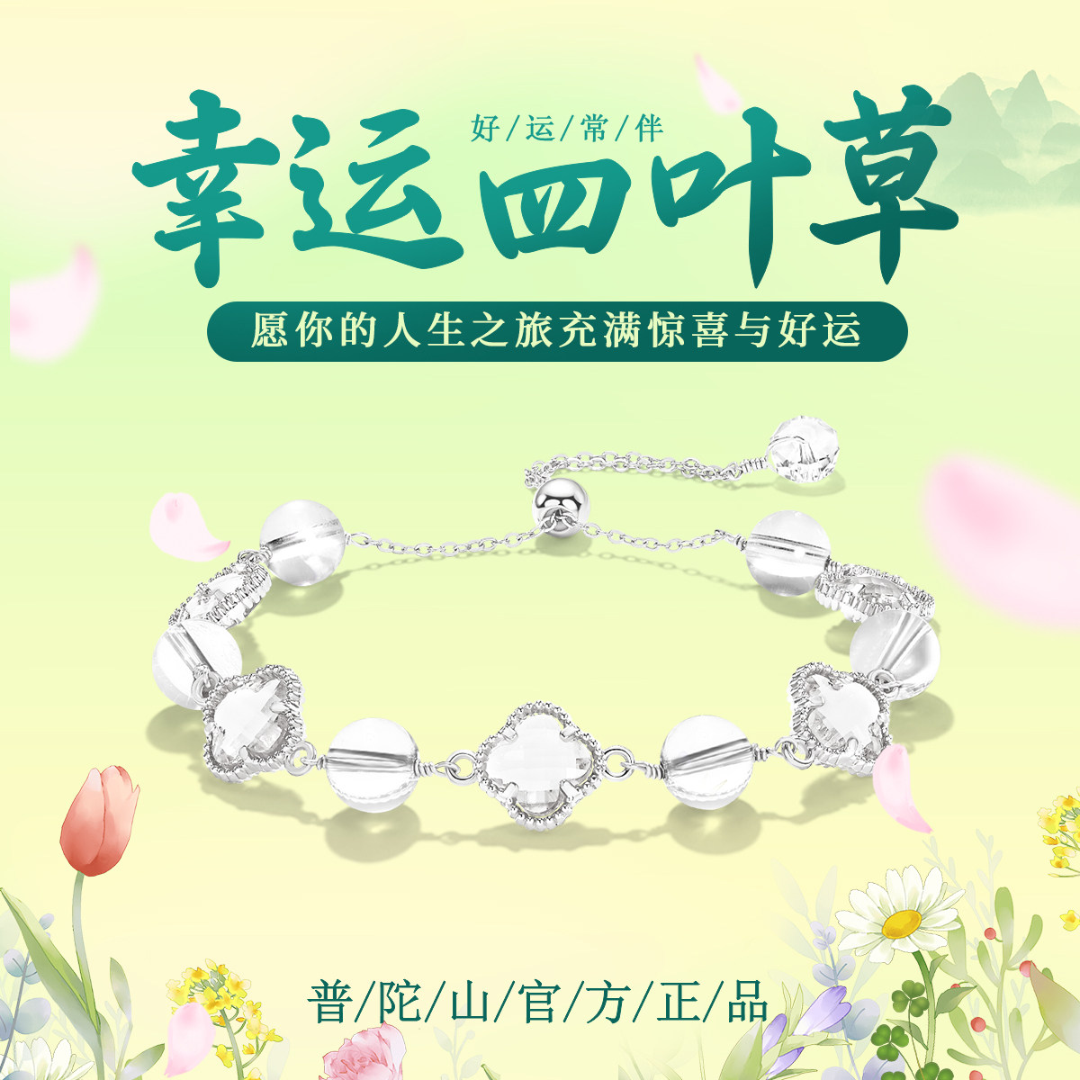 2026普陀山文创天然白水晶手链