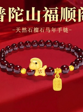 普陀山文创小马手链手串石榴石