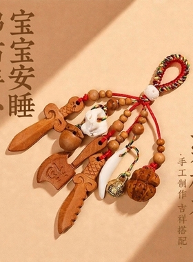 2026天然桃木剑护身符婴儿宝宝