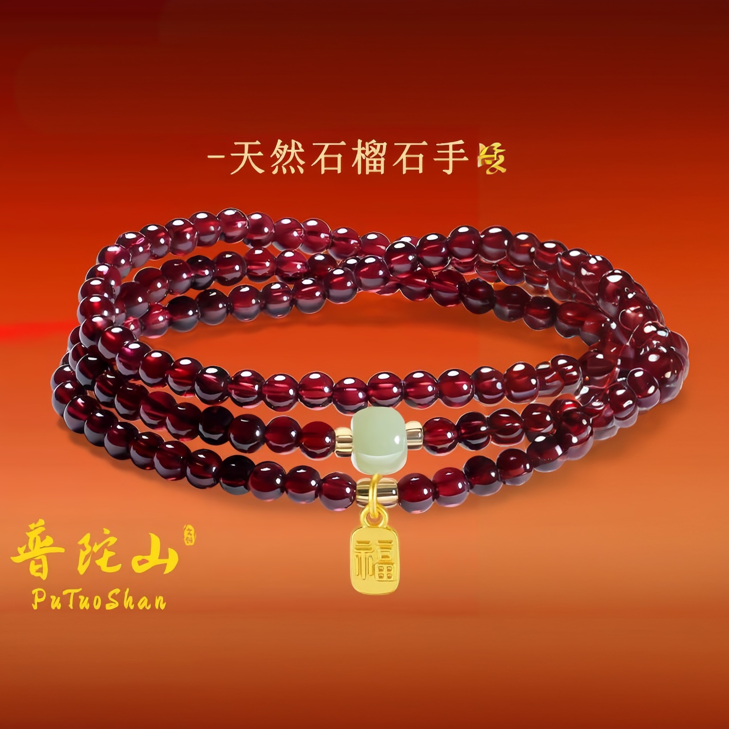 普陀山文创天然三圈石榴石手串