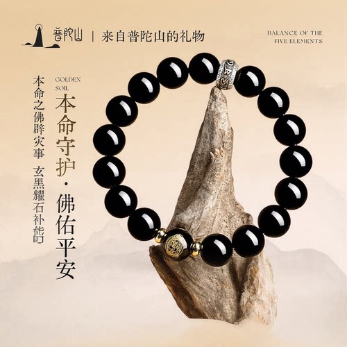 普陀山天然黑曜石本命佛手串女