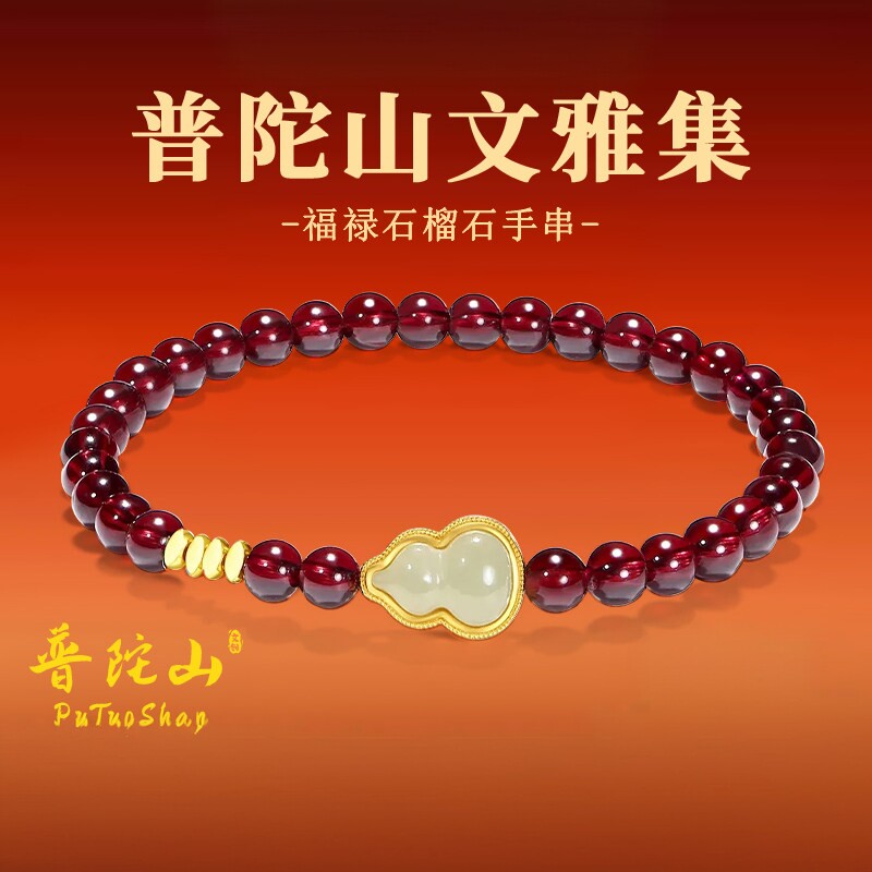普陀山文雅集天然石榴石手串女