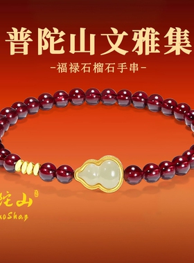普陀山文雅集天然石榴石手串女