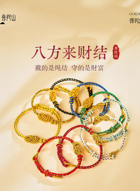 普陀山马年八方来财手绳本命年