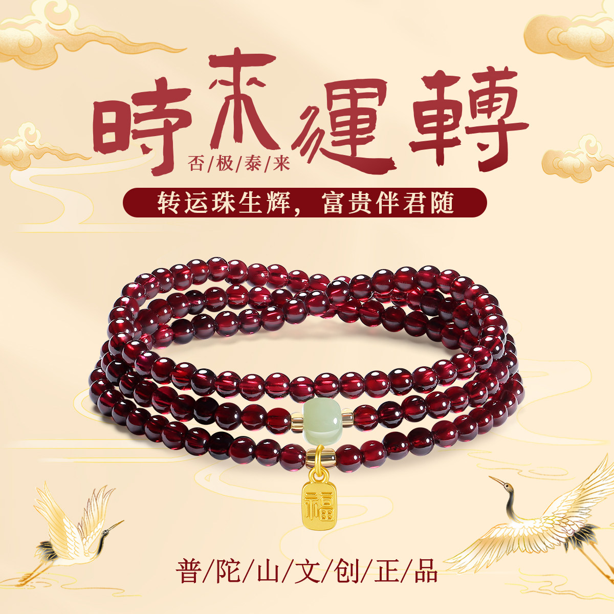普陀山2026天然三圈石榴石手串