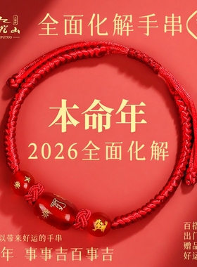 普陀山2026马年生肖红绳手链女