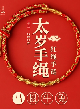 普陀山2026马年本命年太岁手绳女