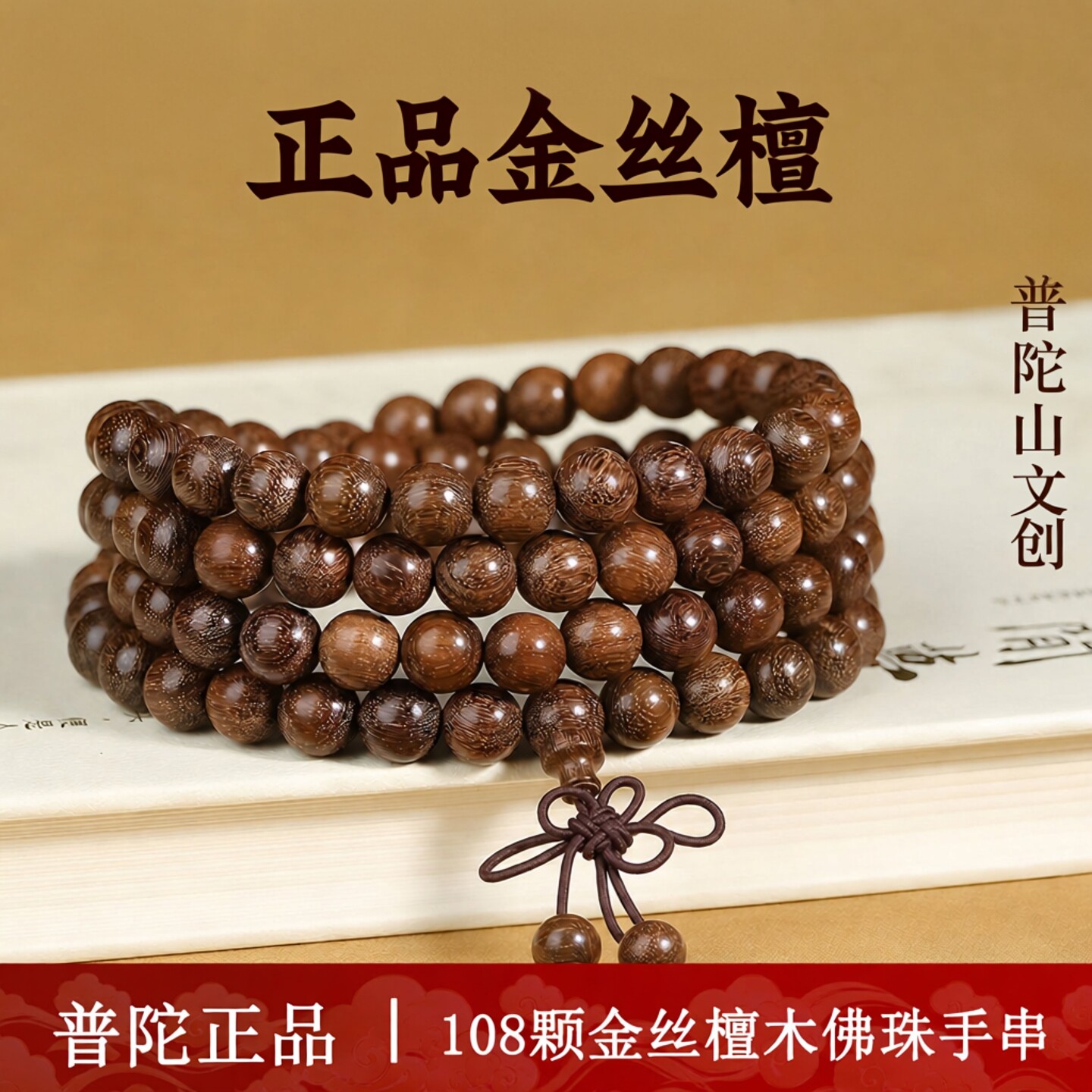 普陀山金丝檀木手串男女款