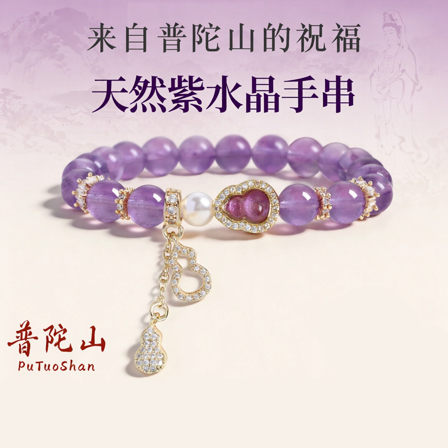 普陀山文创上岸天然紫水晶手链