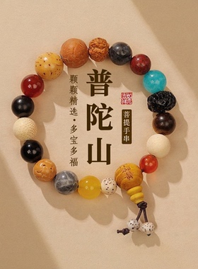 【普陀山过香】十八籽手串手链