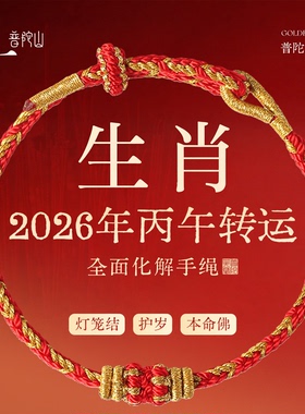 2026本命年普陀山马年红绳男女