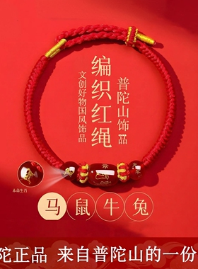 普陀山本命年手链红绳编织男女款