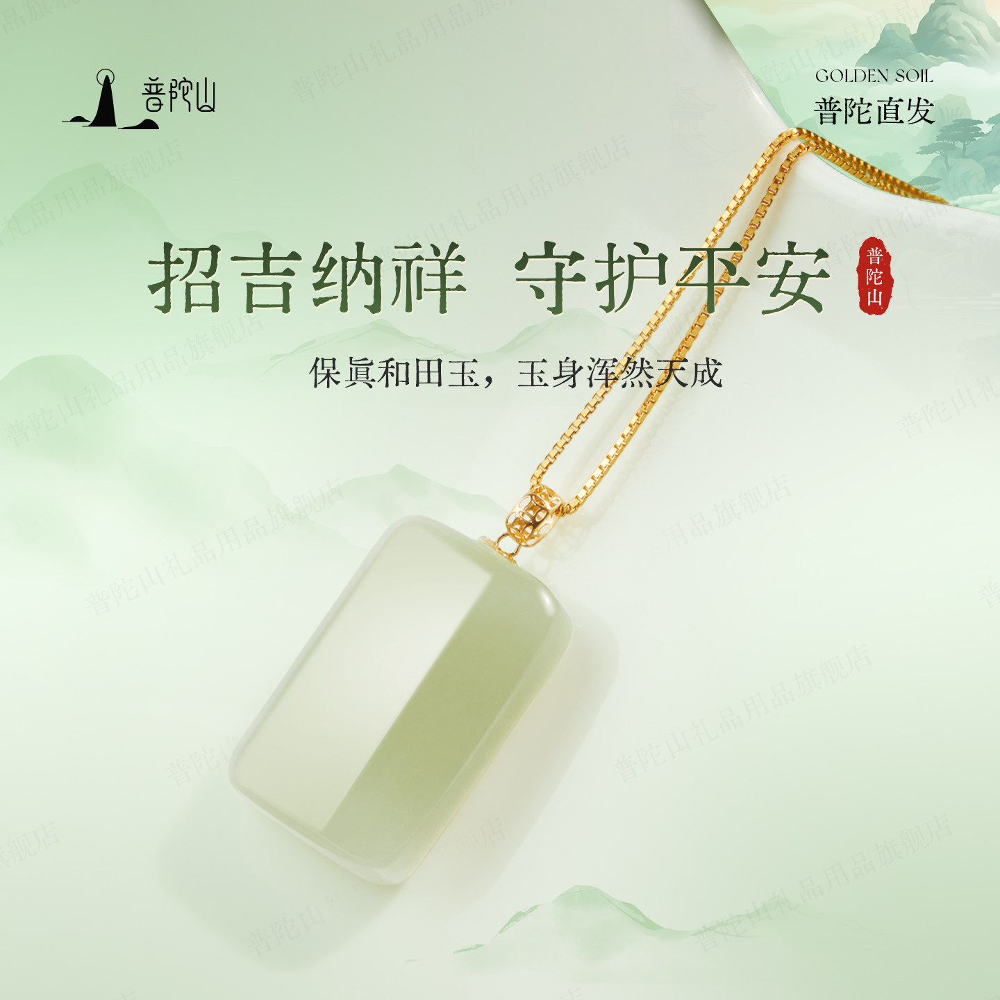 马年普陀山天然和田玉平安无事牌