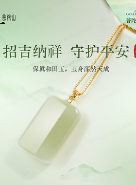 马年普陀山天然和田玉平安无事牌