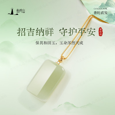 马年普陀山天然和田玉平安无事牌