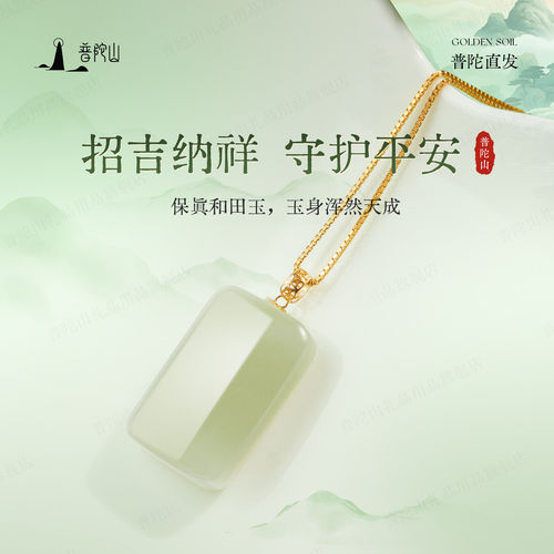 马年普陀山天然和田玉平安无事牌