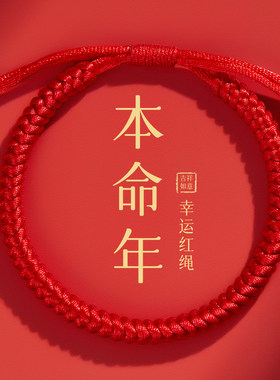 2026马年本命年红绳手链
