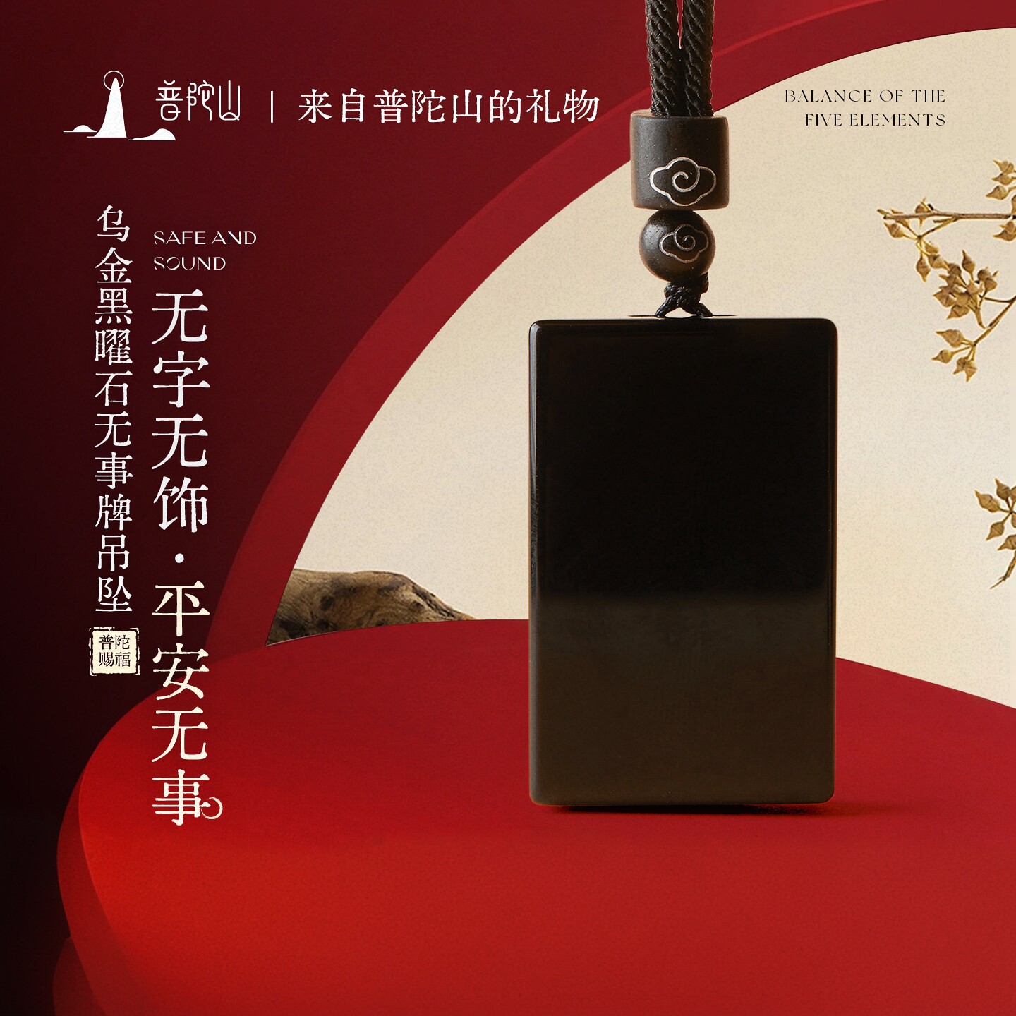 普陀山文创正品黑曜石无事牌吊坠